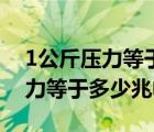 1公斤压力等于多少兆帕多少千帕（1公斤压力等于多少兆帕）