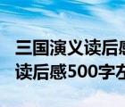 三国演义读后感500字左右诸葛亮（三国演义读后感500字左右）