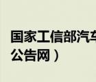 国家工信部汽车公告网官网（国家工信部汽车公告网）