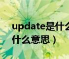 update是什么意思翻译成中文（update是什么意思）