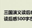 三国演义读后感500字左右诸葛亮（三国演义读后感500字左右）