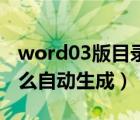 word03版目录怎么自动生成（world目录怎么自动生成）