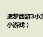 造梦西游3小游戏在线玩（造梦西游3无敌版小游戏）