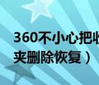 360不小心把收藏夹删除了怎么办（360收藏夹删除恢复）