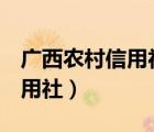 广西农村信用社95566（966888广西农村信用社）