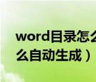 word目录怎么自动生成跳转（word目录怎么自动生成）