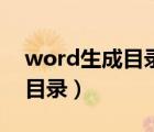 word生成目录方法（word中如何自动生成目录）