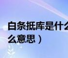 白条抵库是什么意思坐支现金（白条抵库是什么意思）