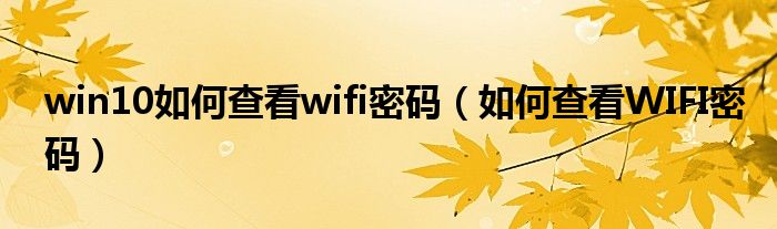 win10如何查看wifi密码（如何查看WIFI密码）