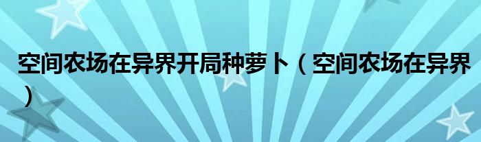 空间农场在异界开局种萝卜（空间农场在异界）