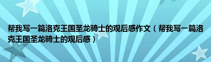 帮我写一篇洛克王国圣龙骑士的观后感作文（帮我写一篇洛克王国圣龙骑士的观后感）