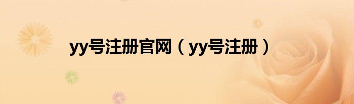 yy号注册官网（yy号注册）