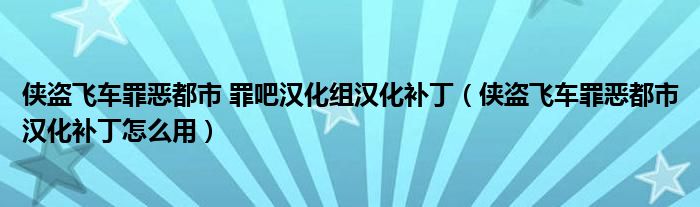 侠盗飞车罪恶都市 罪吧汉化组汉化补丁（侠盗飞车罪恶都市汉化补丁怎么用）