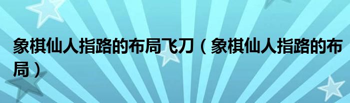 象棋仙人指路的布局飞刀（象棋仙人指路的布局）