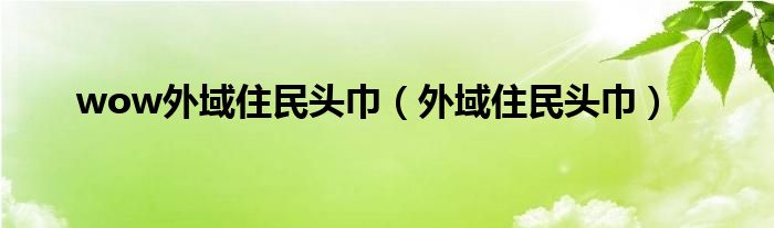 wow外域住民头巾（外域住民头巾）