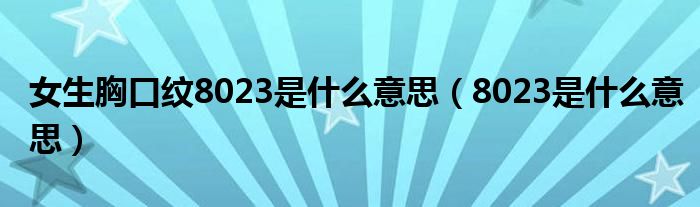 女生胸口纹8023是什么意思（8023是什么意思）