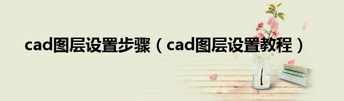 cad图层设置步骤（cad图层设置教程）