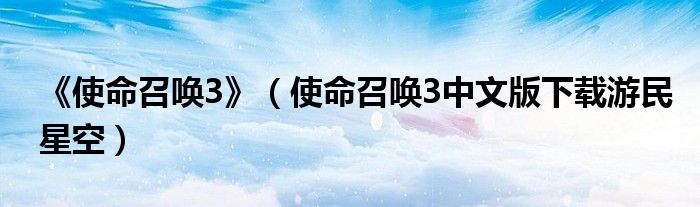 《使命召唤3》（使命召唤3中文版下载游民星空）