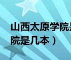 山西太原学院是一所什么大学?（山西太原学院是几本）