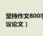 坚持作文800字议论文初三（坚持作文800字议论文）