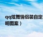 qq炫舞情侣装自定义透明图情侣（qq炫舞自定义情侣装透明图案）