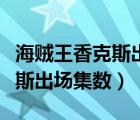 海贼王香克斯出场集数顶上战争（海贼王香克斯出场集数）