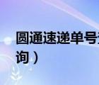 圆通速递单号查询YT开头（圆通速递单号查询）