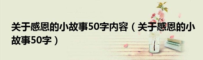 关于感恩的小故事50字内容（关于感恩的小故事50字）