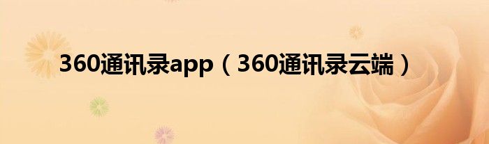 360通讯录app（360通讯录云端）