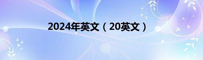 2024年英文（20英文）