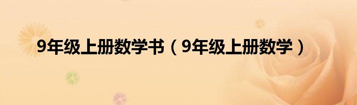 9年级上册数学书（9年级上册数学）