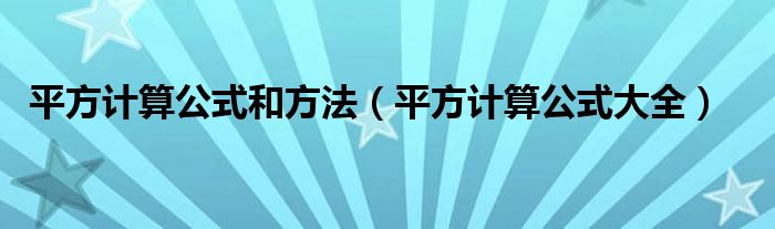 平方计算公式和方法（平方计算公式大全）