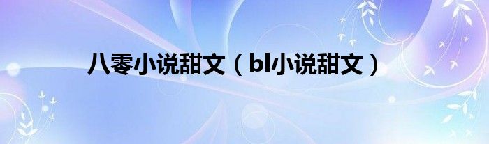 八零小说甜文（bl小说甜文）