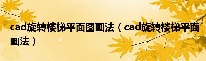 cad旋转楼梯平面图画法（cad旋转楼梯平面画法）