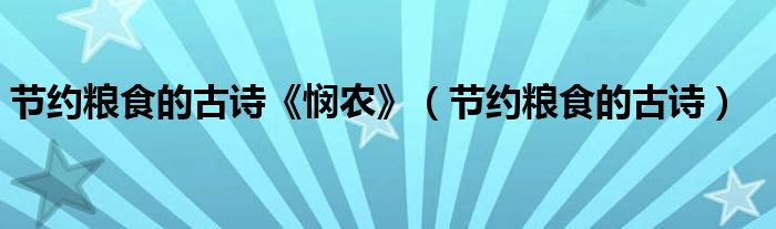 节约粮食的古诗《悯农》（节约粮食的古诗）