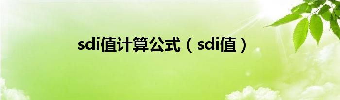 sdi值计算公式（sdi值）