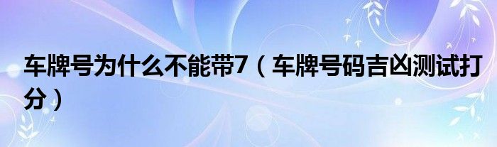 车牌号为什么不能带7（车牌号码吉凶测试打分）