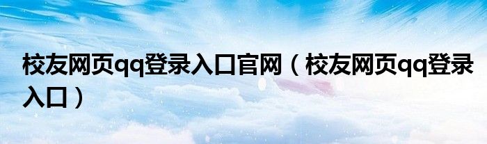 校友网页qq登录入口官网（校友网页qq登录入口）