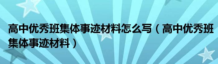 高中优秀班集体事迹材料怎么写（高中优秀班集体事迹材料）