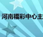 河南福彩中心主任叶川调动（河南福彩中心）