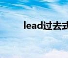 lead过去式leaded（lead过去式）