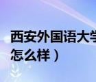 西安外国语大学怎么样知乎（西安外国语大学怎么样）