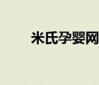 米氏孕婴网上商城（米氏孕婴官网）