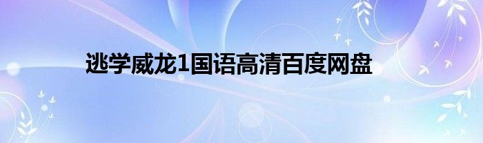 逃学威龙1国语高清百度网盘