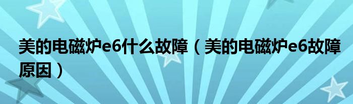 美的电磁炉e6什么故障（美的电磁炉e6故障原因）