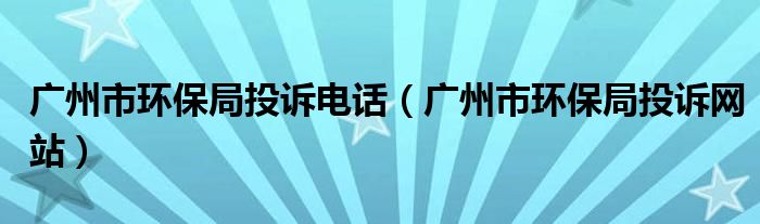 广州市环保局投诉电话（广州市环保局投诉网站）