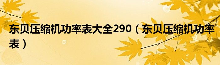 东贝压缩机功率表大全290（东贝压缩机功率表）