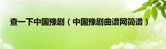 查一下中国豫剧（中国豫剧曲谱网简谱）