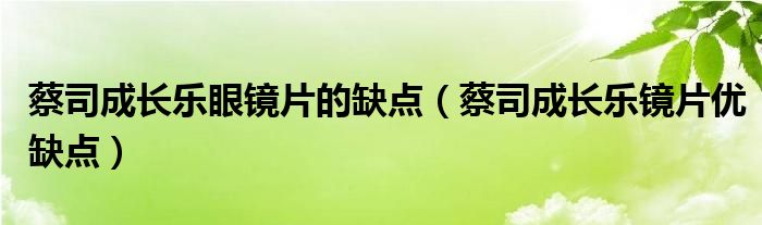 蔡司成长乐眼镜片的缺点（蔡司成长乐镜片优缺点）