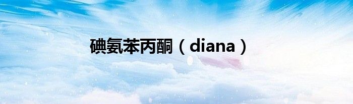 碘氨苯丙酮（diana）